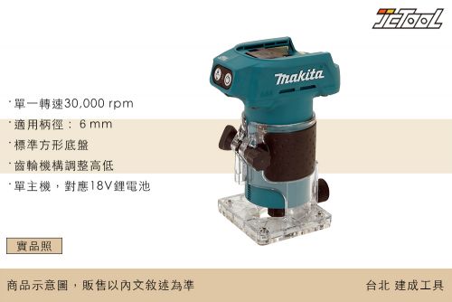 MAKITA 18V 充電式無刷木工修邊機DRT52Z - :::: 台北建成工具JCtool ::::