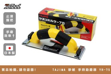 TAJIMA 砂紙 手持助磨器 YH-75