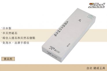 森平 Morihei 火砥石 半天然砥石 #8000