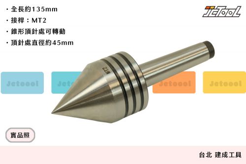 車床 活動 頂針 MT2