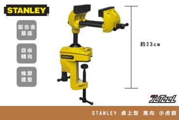 STANLEY 萬向 桌上型虎鉗 83-069