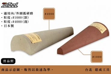 錐狀 圓弧 水磨石 磨刀石