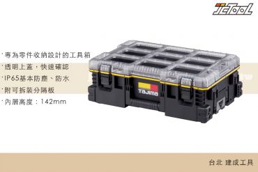 TAJIMA 快扣式零件提箱L TB-PBOXL