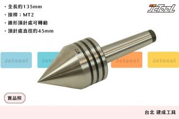 車床 活動 頂針 MT2