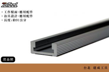 36英吋 鋁製軌道 導軌