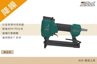 ARGO 三角牌 氣動釘槍 422 降噪 (雙針 ㄇ釘)