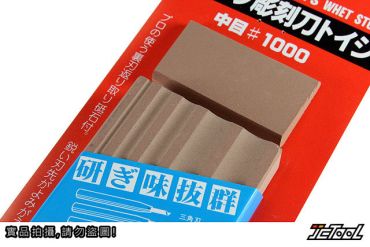 KING 雕刻刀專用砥石 #1000