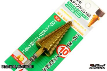 HSS 鍍鈦 階梯鑽 6~25mm