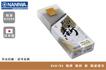 NANIWA 蝦牌 剛研新 磨刀石  #2000