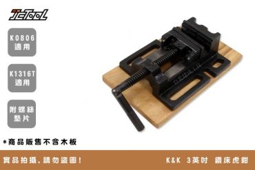 K&K 3英吋 鑽床虎鉗