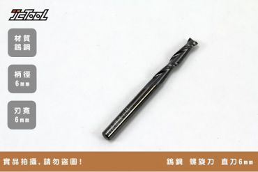 Wooth 鎢鋼 螺旋 直刀 柄徑6mm