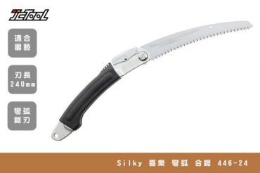 Silky 喜樂 彎弧 合鋸 446-24