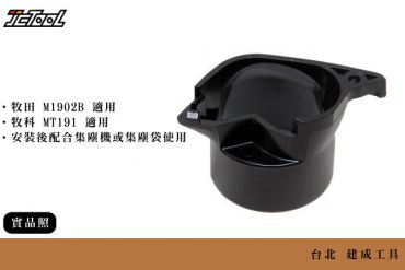 Makita M1902B 集塵配件 451329-1