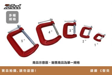 鑄鐵 C型夾 C形夾