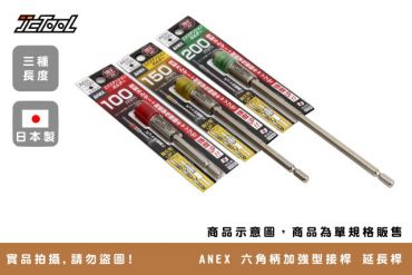 ANEX 六角柄加強型接桿 延長桿 AEH