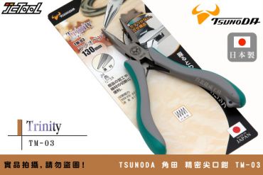 TSUNODA 角田 精密尖口鉗 TM-03