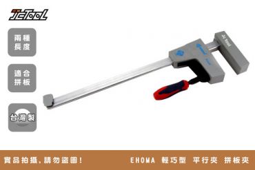 EHOMA  輕巧型 平行夾 拼板夾