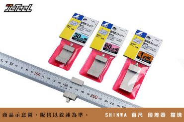 SHINWA 直尺 段差器 擋塊