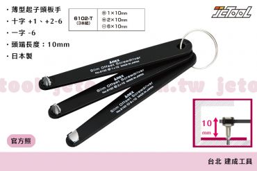 ANEX 超薄板手式 起子頭 6102-T