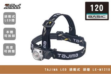 TAJIMA LED 頭戴式 頭燈 LE-M121D