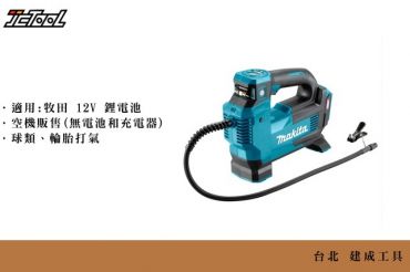 Makita 12V 鋰電 打氣機 MP100DZ