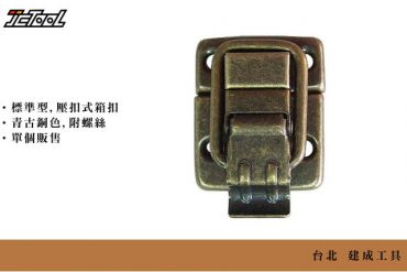 仿古 小工具箱扣