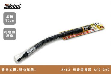 ANEX 可彎曲接頭 延長接桿 AFS-300