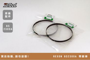 REXON 力山 BS2300A 帶鋸條