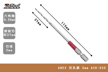 ANEX 引孔鑽頭 3mm ACK-030