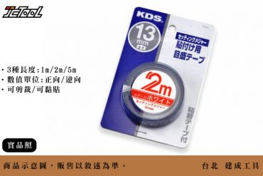 KDS 貼尺