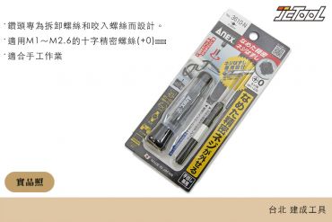 ANEX 失效精密螺絲拔取器 3610-N