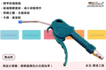 標準款 噴風槍