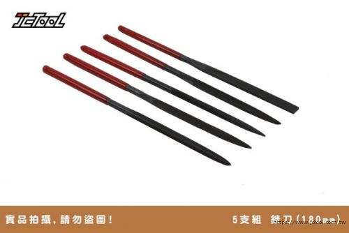 鐵工 金工 銼刀 5支組  (180mm)