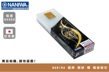 NANIWA 蝦牌 剛研 輝 陶瓷砥石 #5000