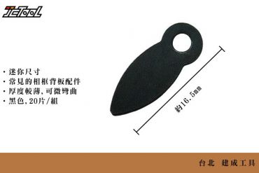 薄鐵 小舌片 16.5*6mm