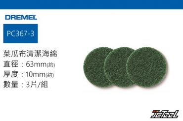 DREMEL VERSA 清潔海綿 (菜瓜布) PC367-3