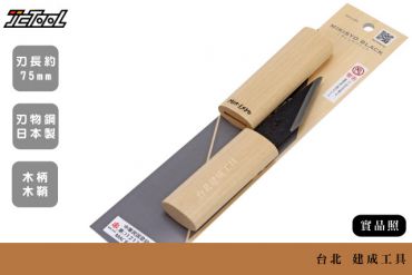 三木章 橫手小刀 普及品  (木柄/木鞘)