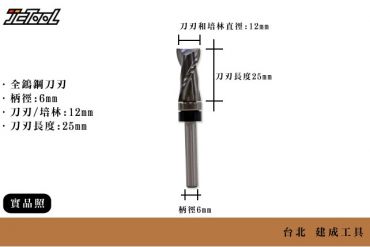 Wooth 鎢鋼 螺旋 後紐刀 柄徑6mm