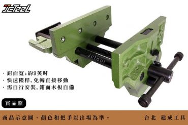 快速 木工虎鉗 (9英吋)