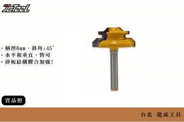 45度 拼板刀 (柄徑6mm)