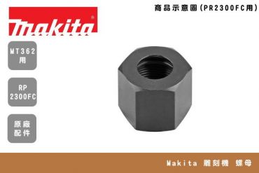 Makita 下壓式 雕刻機 螺母