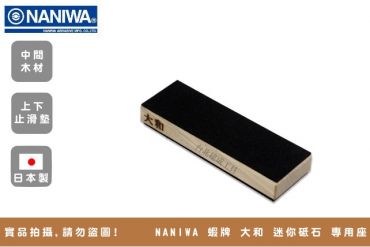 NANIWA 蝦牌 大和 迷你砥石 砥石台