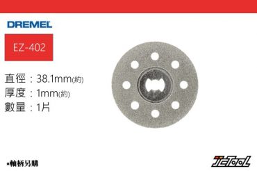 DREMEL 38.1mm 鑽石切片 EZ545