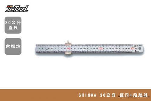 SHINWA 30公分 直尺+段差器