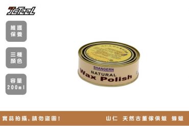 山仁 天然古董傢俱蠟 蜂蠟