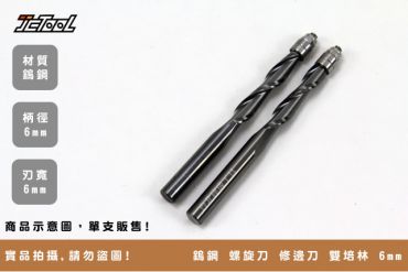 Wooth 鎢鋼 螺旋 修邊刀 柄徑6mm