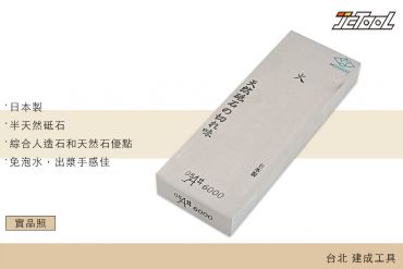 森平 Morihei 火砥石 半天然砥石 #6000