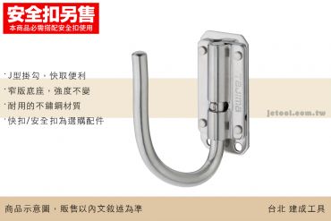 TAJIMA 快扣式 不鏽鋼 掛勾 J型 窄版 可折 SFSKHS-JF