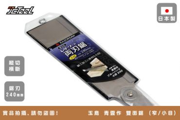 玉鳥 青雲作 240mm 雙面鋸 651 小目/窄