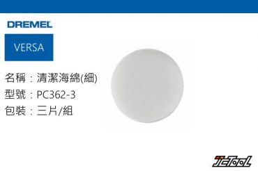 DREMEL VERSA 清潔海綿(細) PC362-3